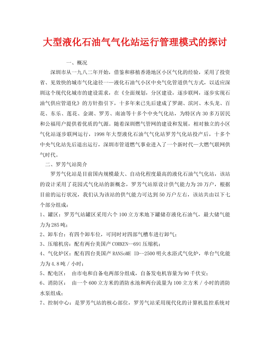 《安全管理》之大型液化石油气气化站运行管理模式的探讨 _第1页