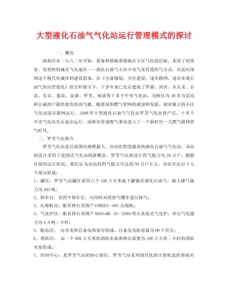 《安全管理》之大型液化石油气气化站运行管理模式的探讨 