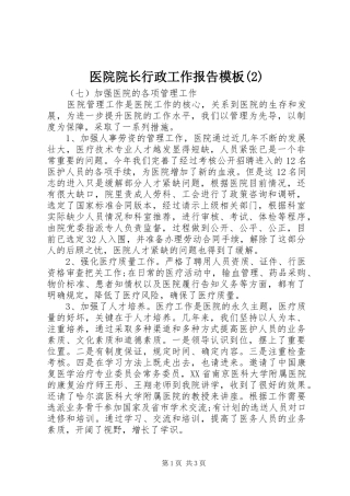 医院院长行政工作报告模板