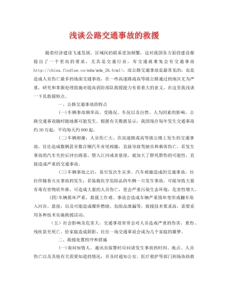 《安全管理》之浅谈公路交通事故的救援 
