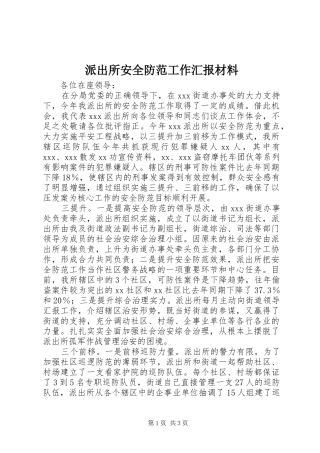 派出所安全防范工作汇报材料 