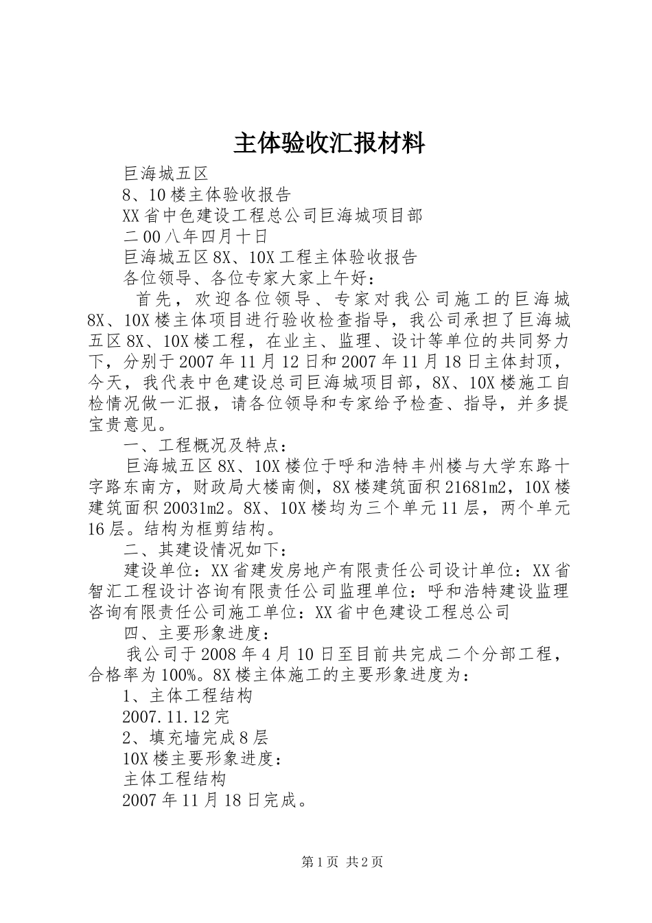 主体验收汇报材料 _第1页