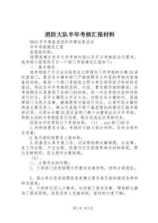 消防大队半年考核汇报材料 