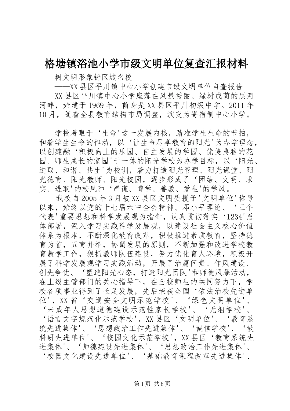格塘镇浴池小学市级文明单位复查汇报材料 _第1页
