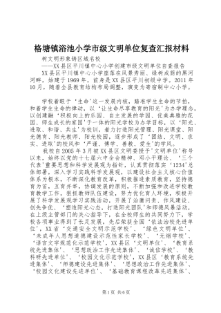 格塘镇浴池小学市级文明单位复查汇报材料 