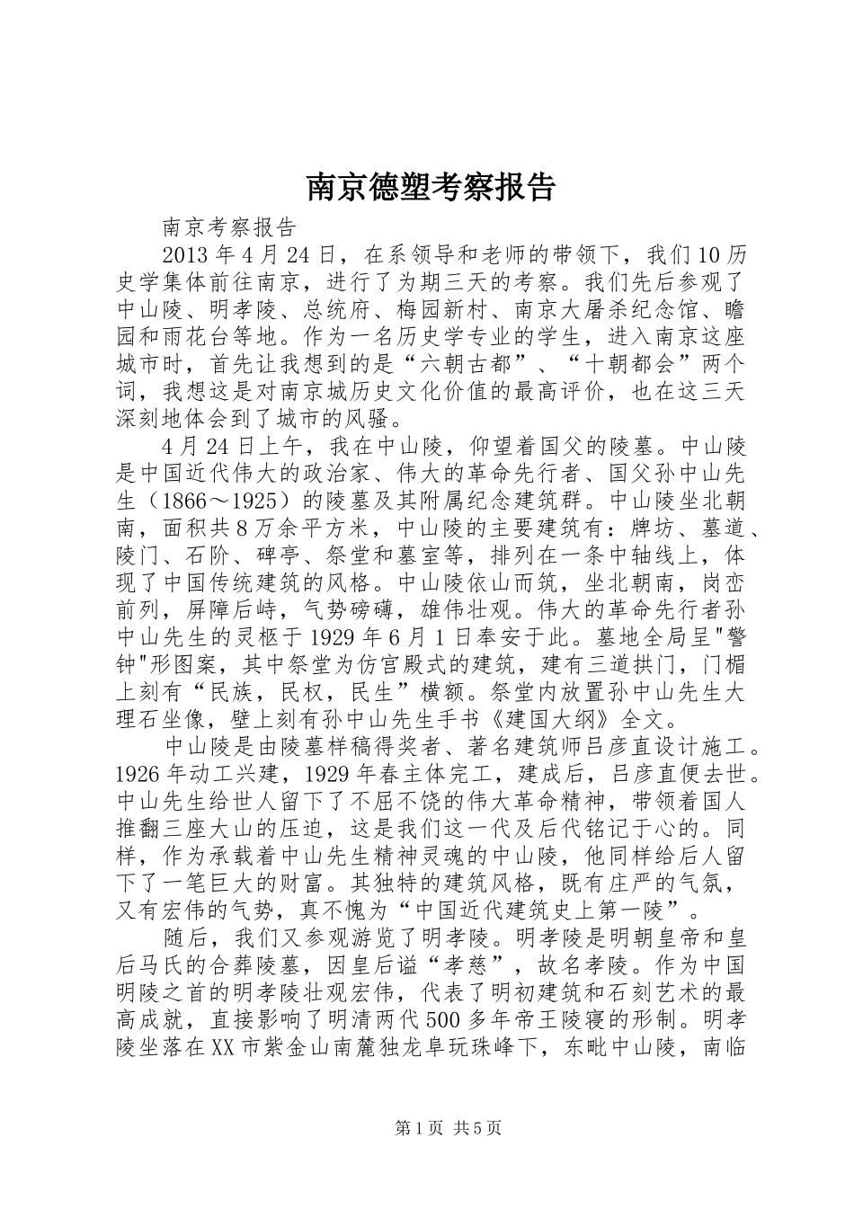 南京德塑考察报告 _第1页