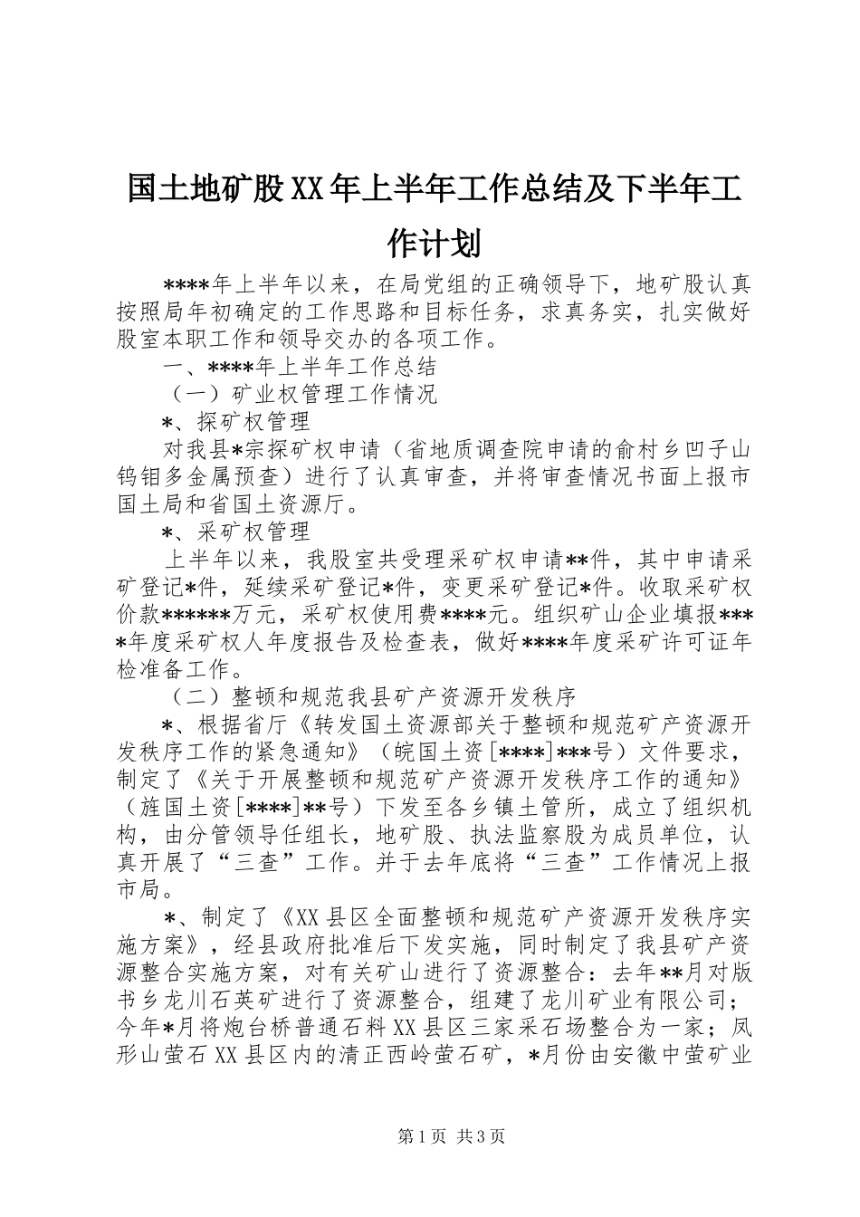 国土地矿股XX年上半年工作总结及下半年工作计划_第1页