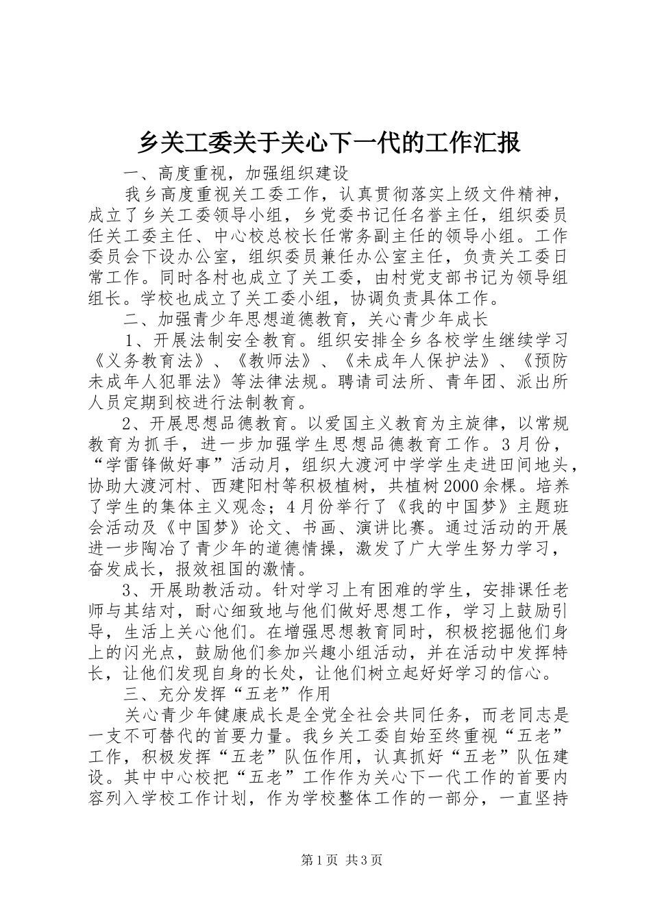 乡关工委关于关心下一代的工作汇报 _第1页