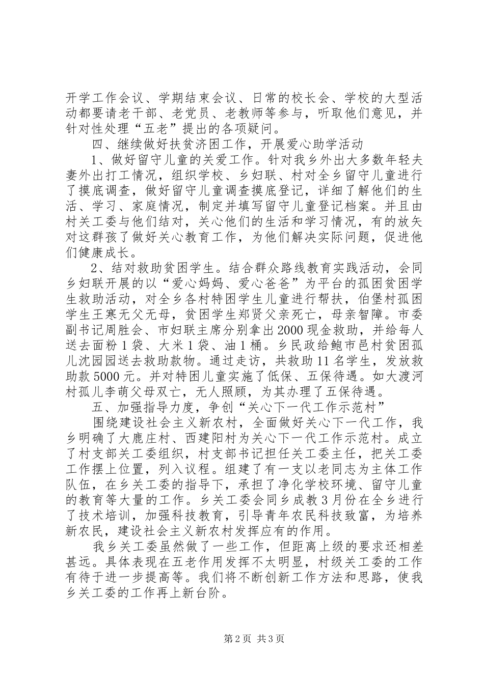 乡关工委关于关心下一代的工作汇报 _第2页