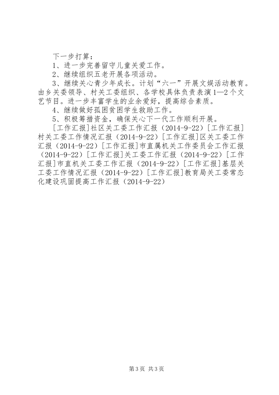 乡关工委关于关心下一代的工作汇报 _第3页