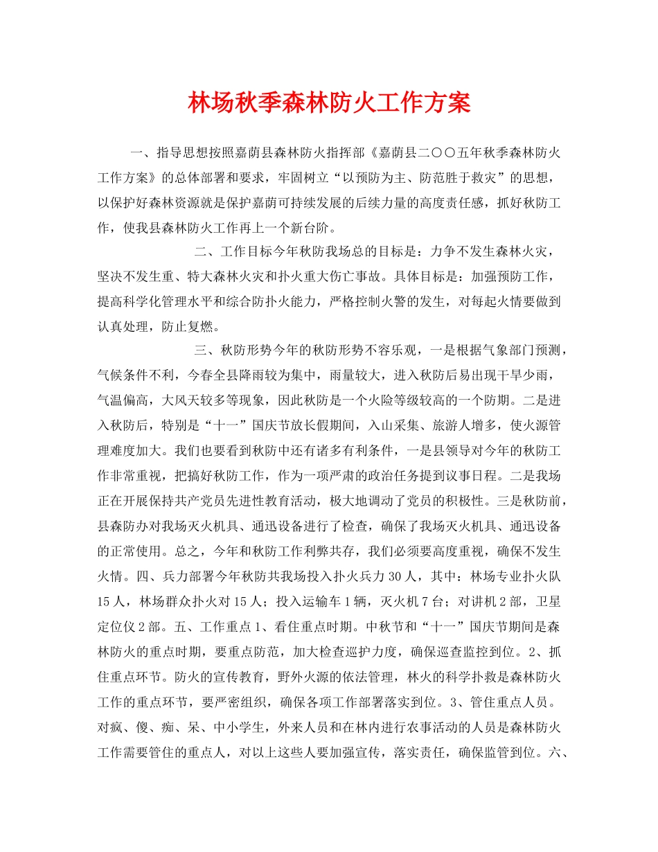 《安全管理》之林场秋季森林防火工作方案 _第1页