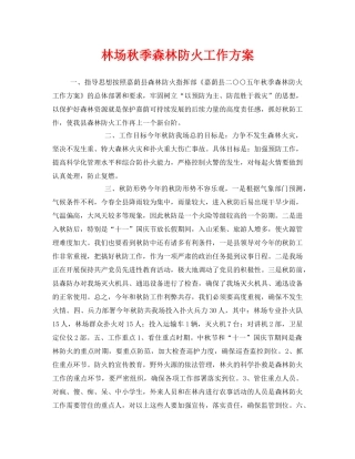 《安全管理》之林场秋季森林防火工作方案 