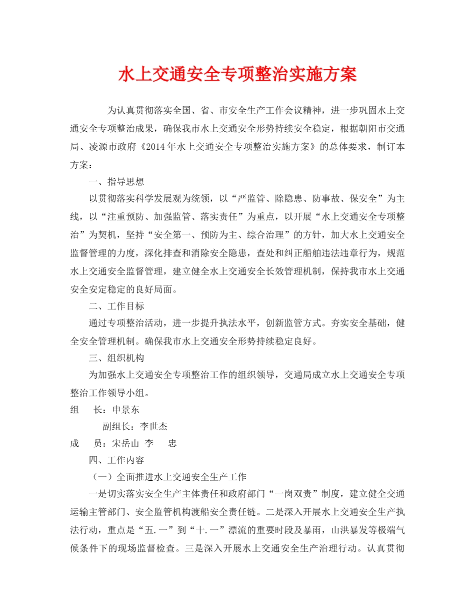 《安全管理文档》之水上交通安全专项整治实施方案 _第1页