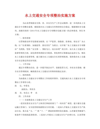 《安全管理文档》之水上交通安全专项整治实施方案 