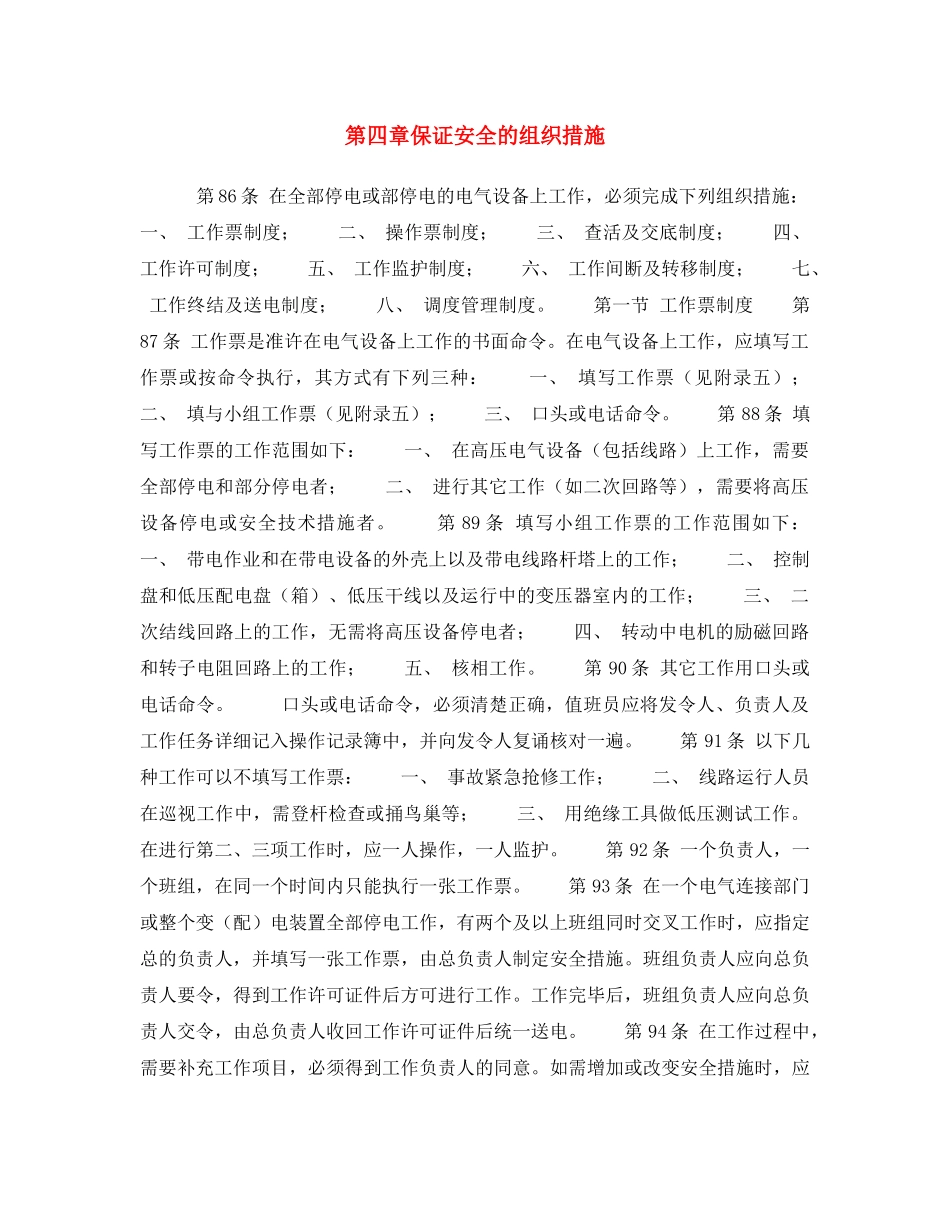 《安全操作规程》之第四章保证安全的组织措施 _第1页