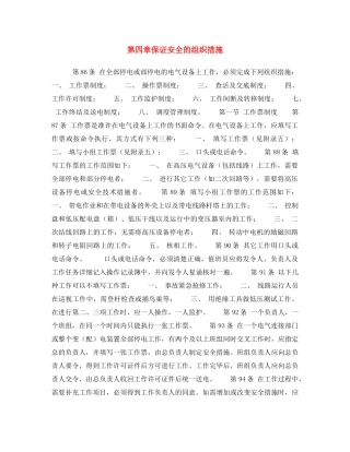 《安全操作规程》之第四章保证安全的组织措施 