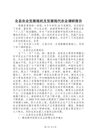 全县农业发展现状及发展现代农业调研报告 