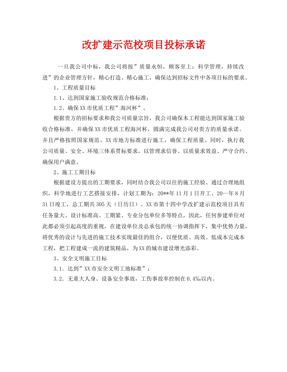 《安全管理文档》之改扩建示范校项目投标承诺 _第1页