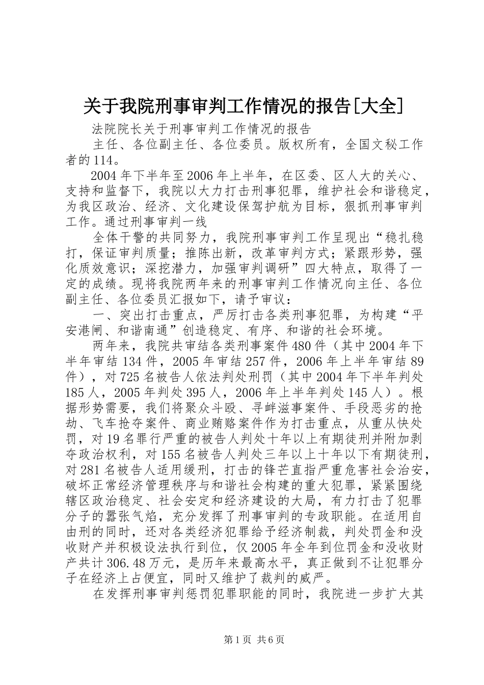 关于我院刑事审判工作情况的报告[大全] _第1页