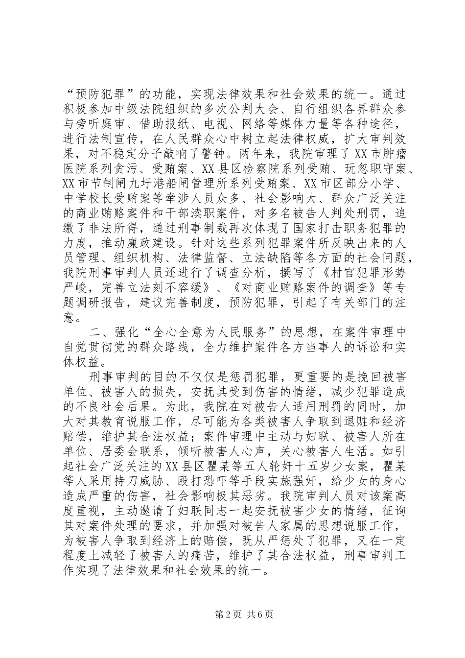 关于我院刑事审判工作情况的报告[大全] _第2页