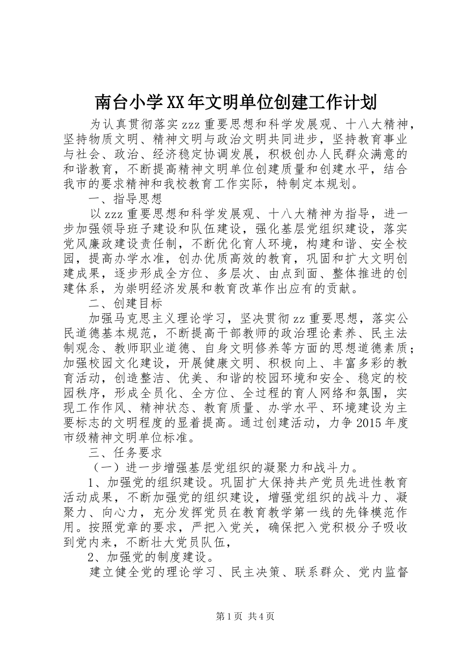 南台小学XX年文明单位创建工作计划_第1页