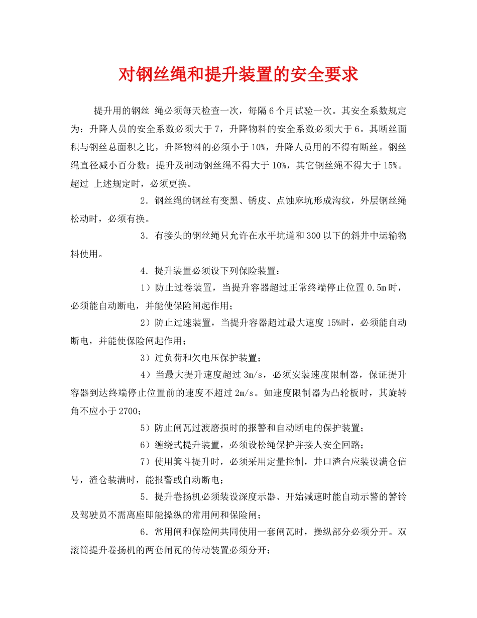 《安全管理》之对钢丝绳和提升装置的安全要求 _第1页