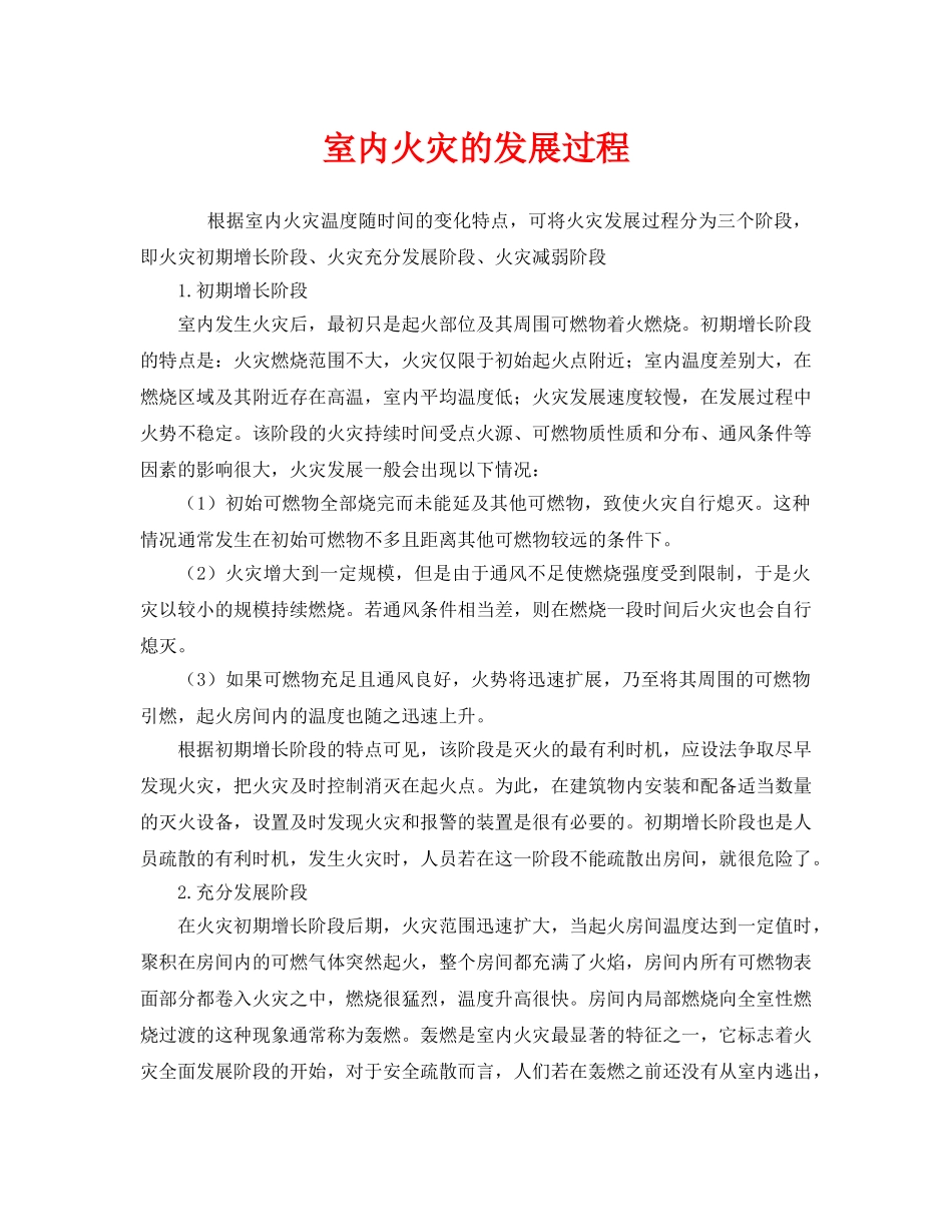 《安全管理》之室内火灾的发展过程 _第1页