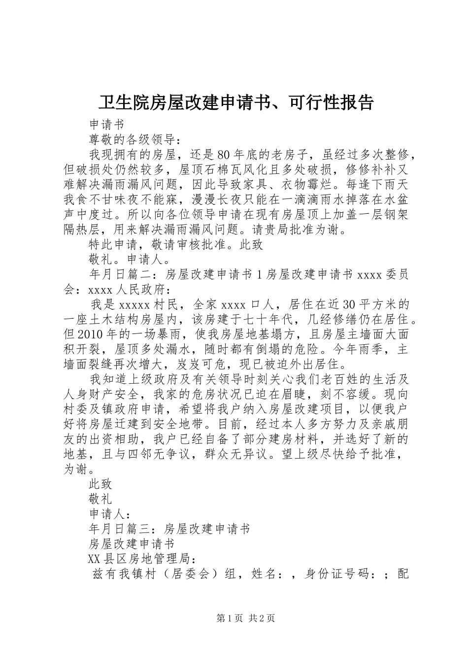 卫生院房屋改建申请书、可行性报告 _第1页