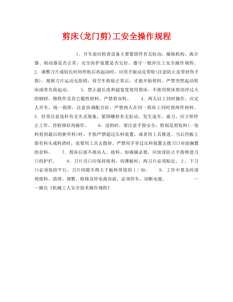 《安全操作规程》之剪床(龙门剪)工安全操作规程 _第1页