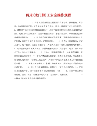 《安全操作规程》之剪床(龙门剪)工安全操作规程 