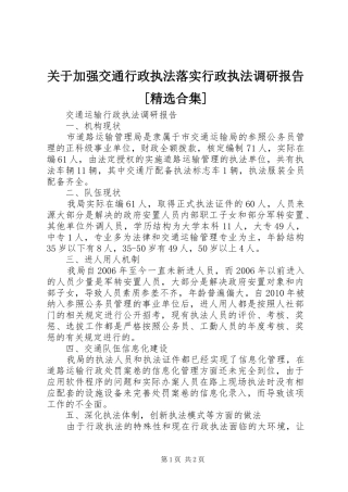 关于加强交通行政执法落实行政执法调研报告[精选合集] 