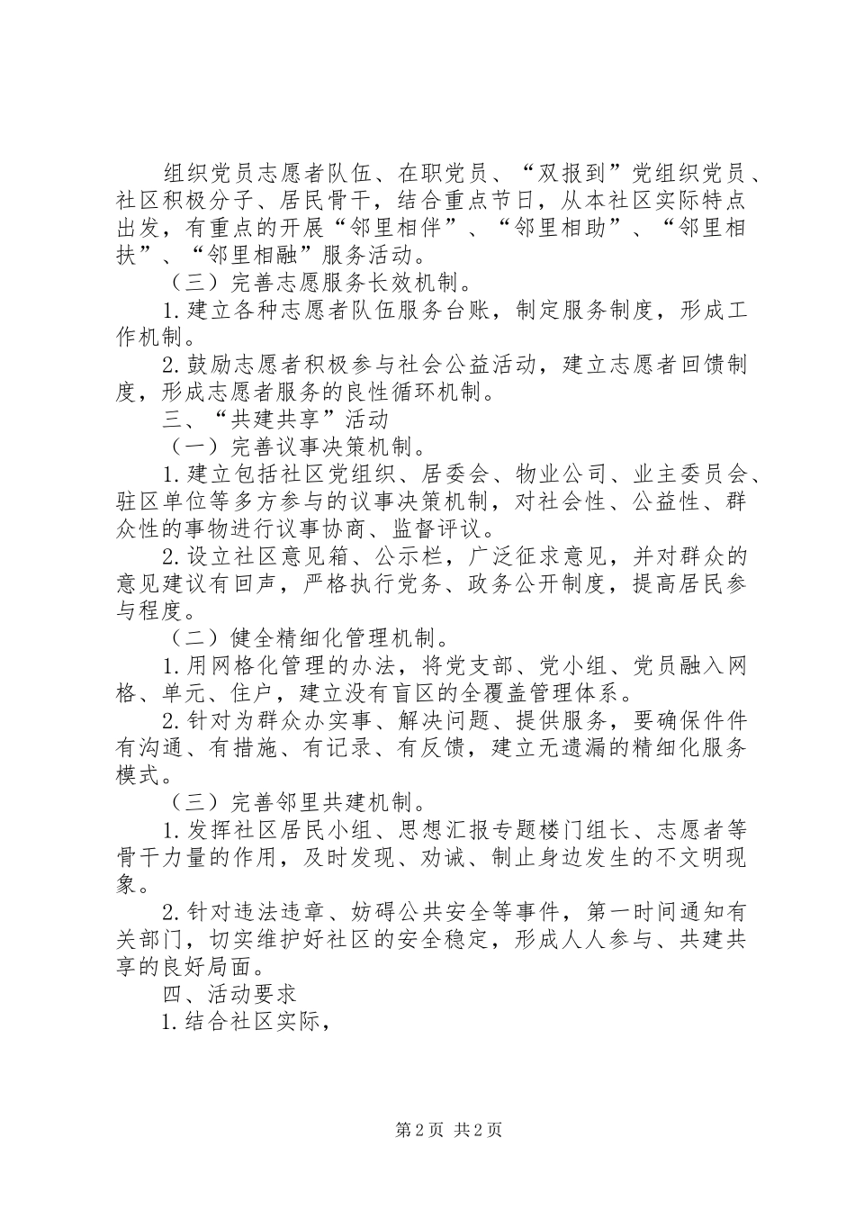 街道社区开展“服务连心邻里守望”工作计划_第2页