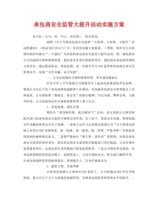 《安全管理文档》之承包商安全监管大提升活动实施方案 