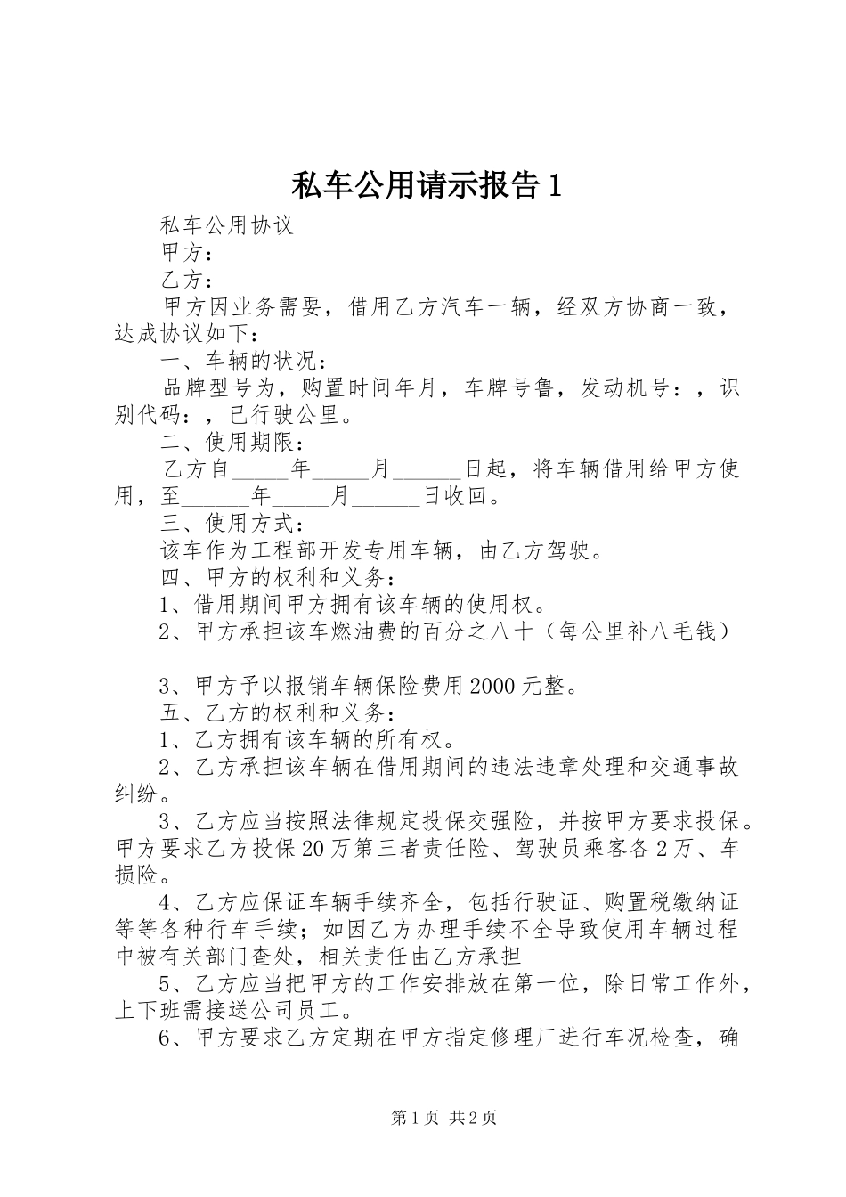 私车公用请示报告1 _第1页