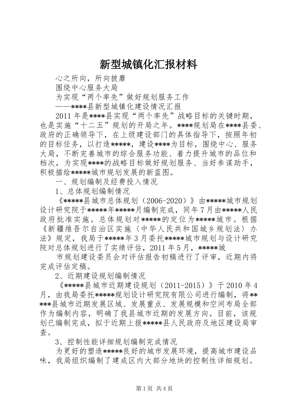新型城镇化汇报材料 _第1页