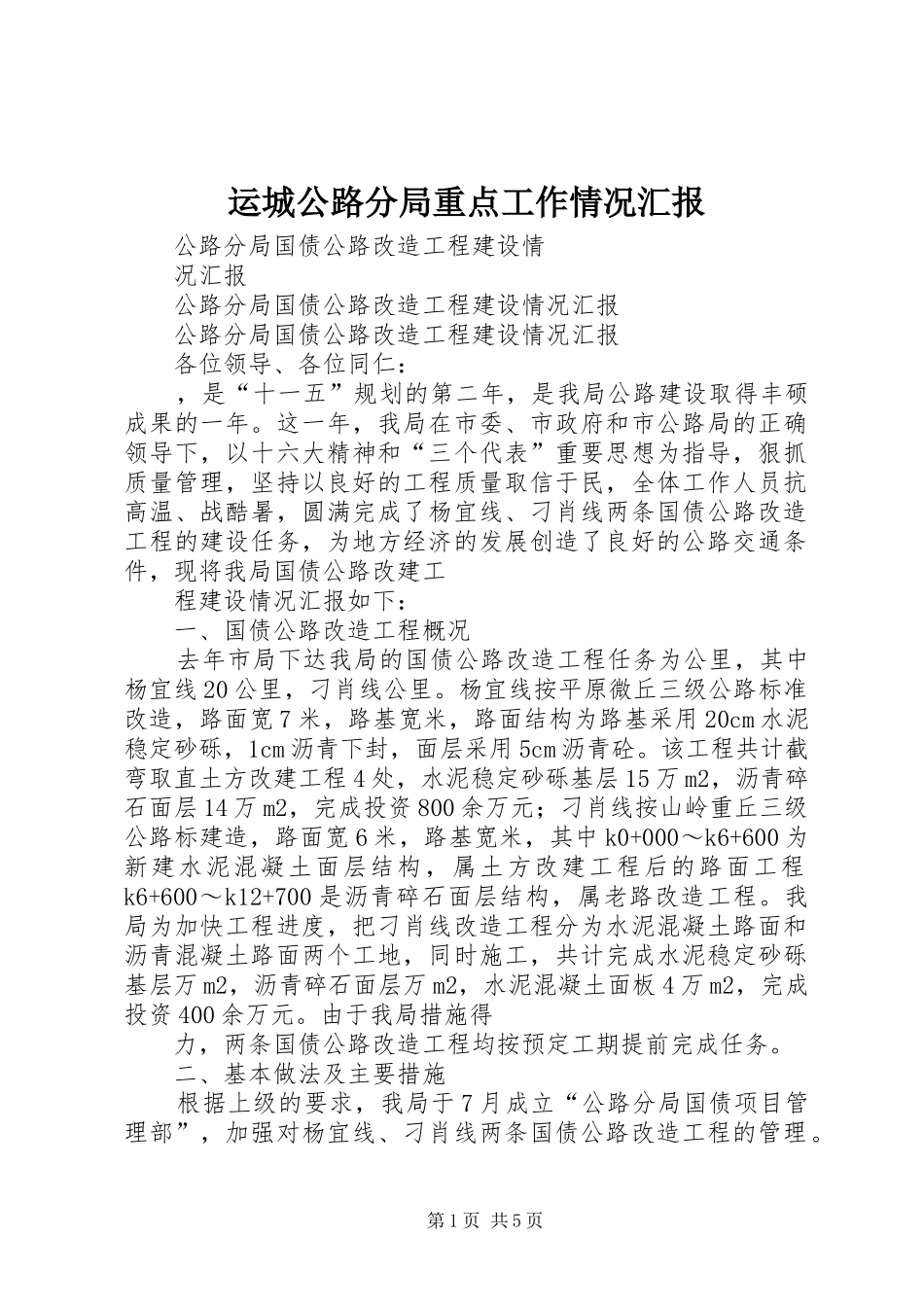 运城公路分局重点工作情况汇报 _第1页