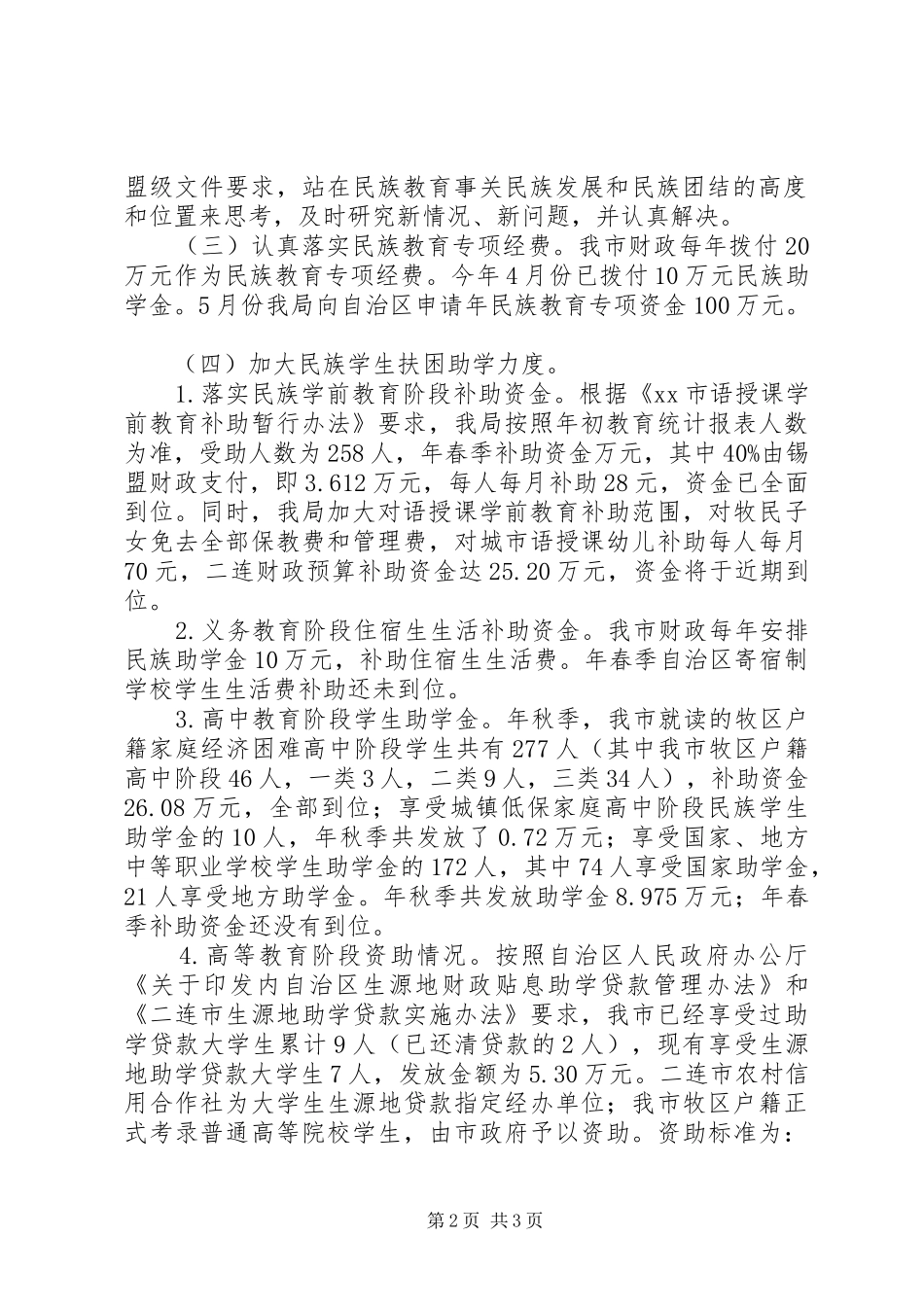 民族教育情况汇报材料 _第2页