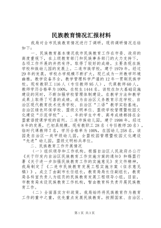 民族教育情况汇报材料 