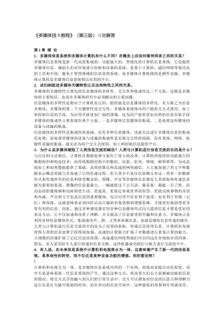 《多媒体技术教程(第三版)》课后习题答案