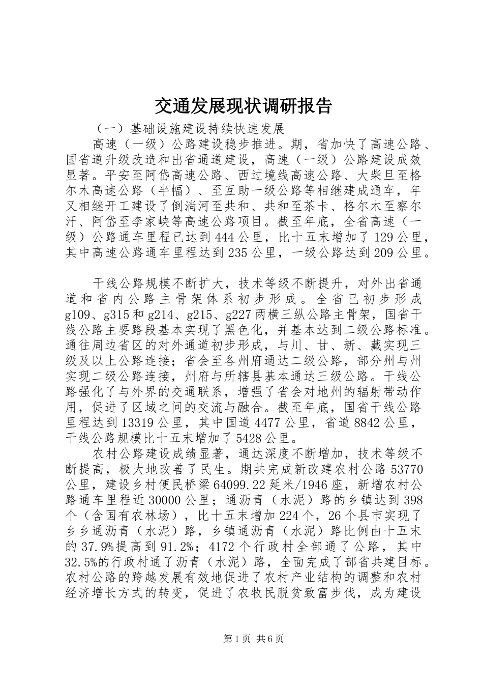 交通发展现状调研报告 _第1页
