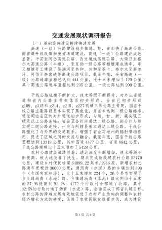 交通发展现状调研报告 