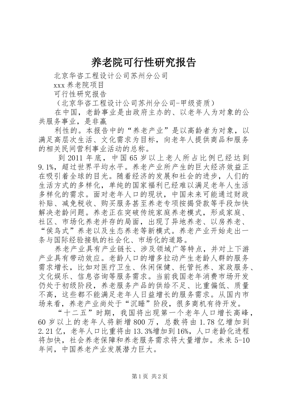 养老院可行性研究报告 _第1页