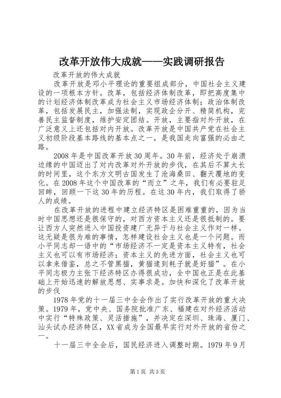 改革开放伟大成就——实践调研报告 _第1页