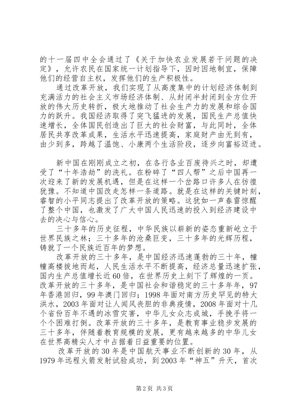 改革开放伟大成就——实践调研报告 _第2页