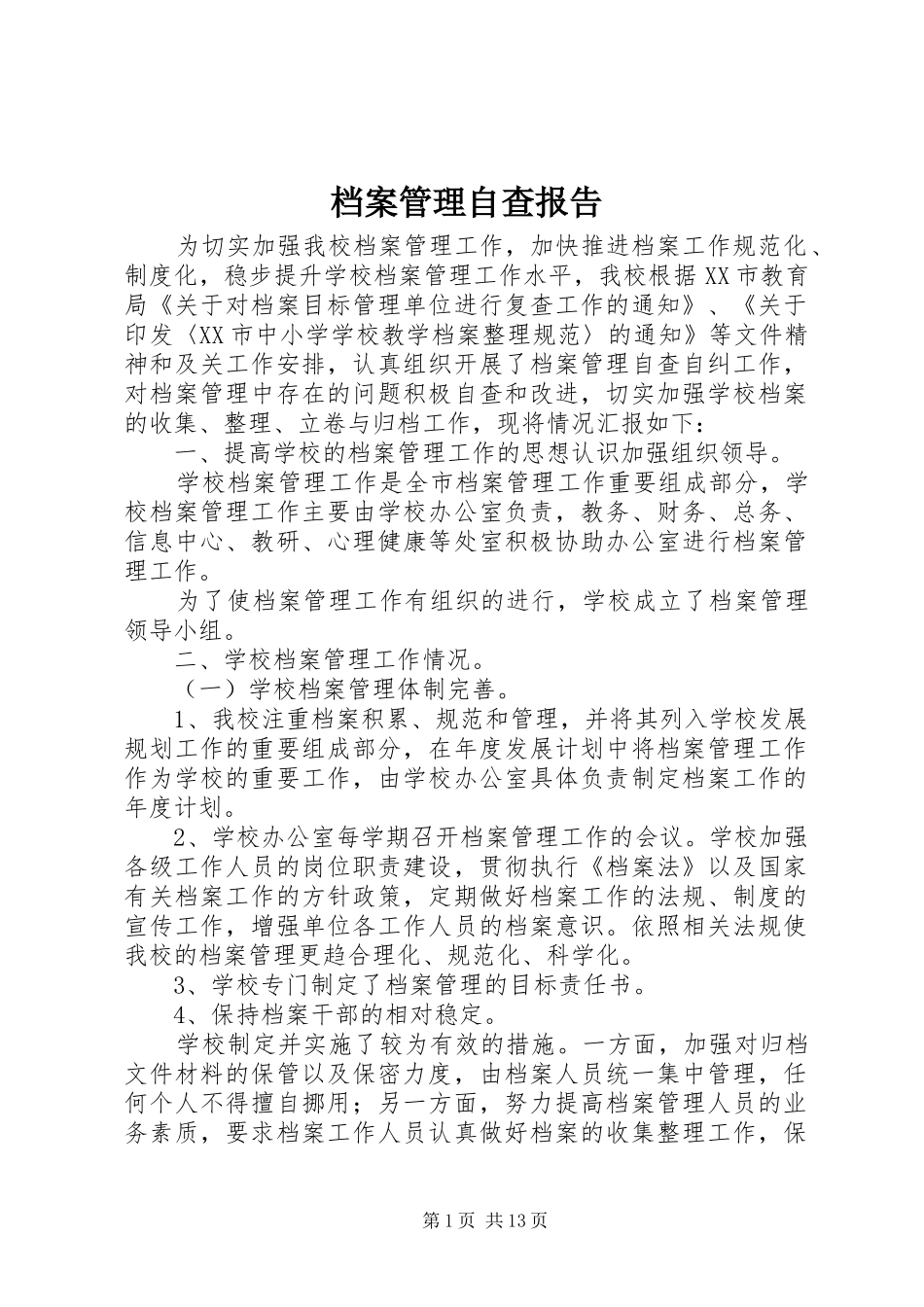 档案管理自查报告 _第1页