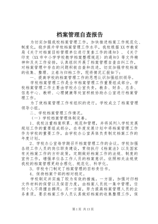 档案管理自查报告 