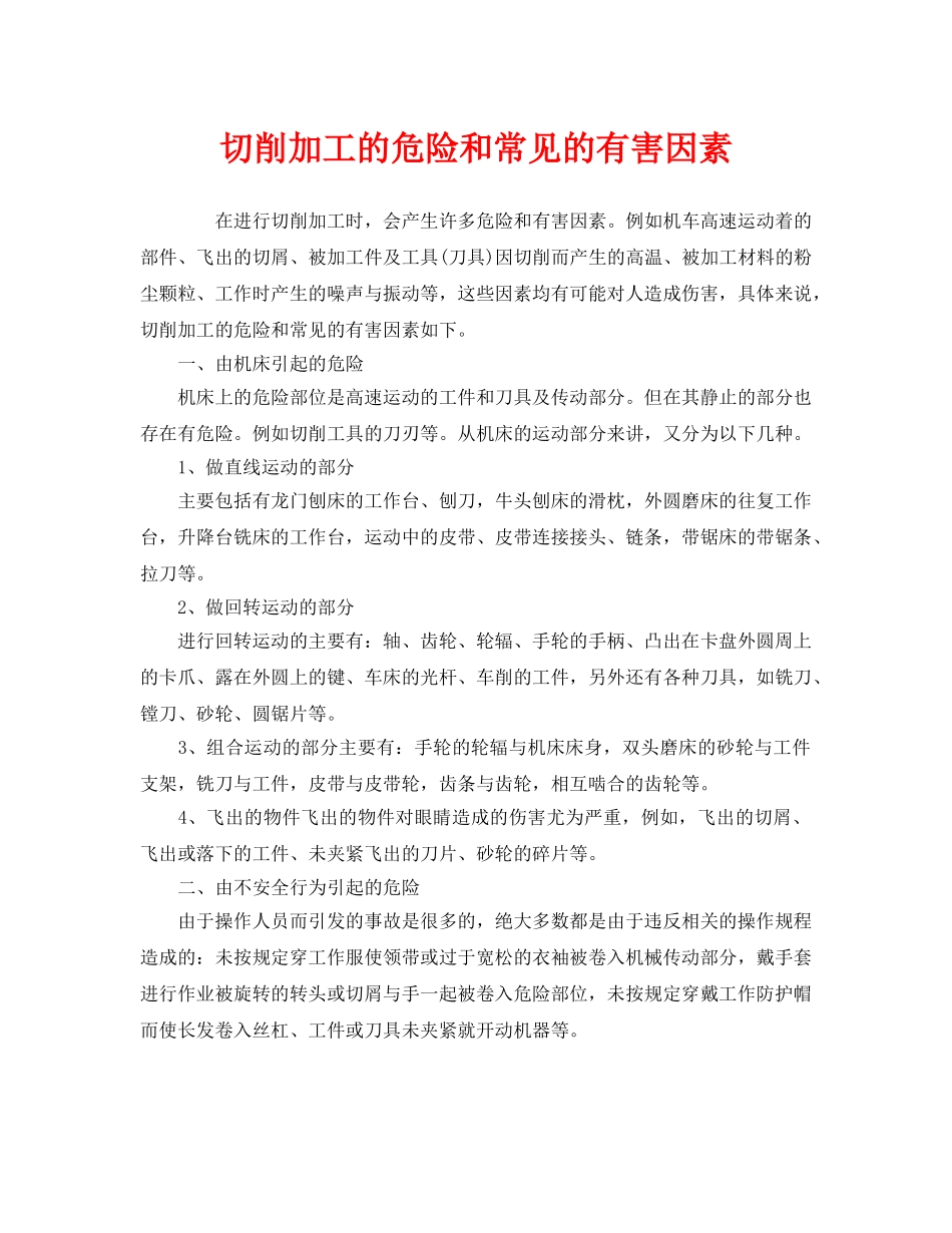 《安全管理》之切削加工的危险和常见的有害因素 _第1页