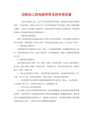 《安全管理》之切削加工的危险和常见的有害因素 