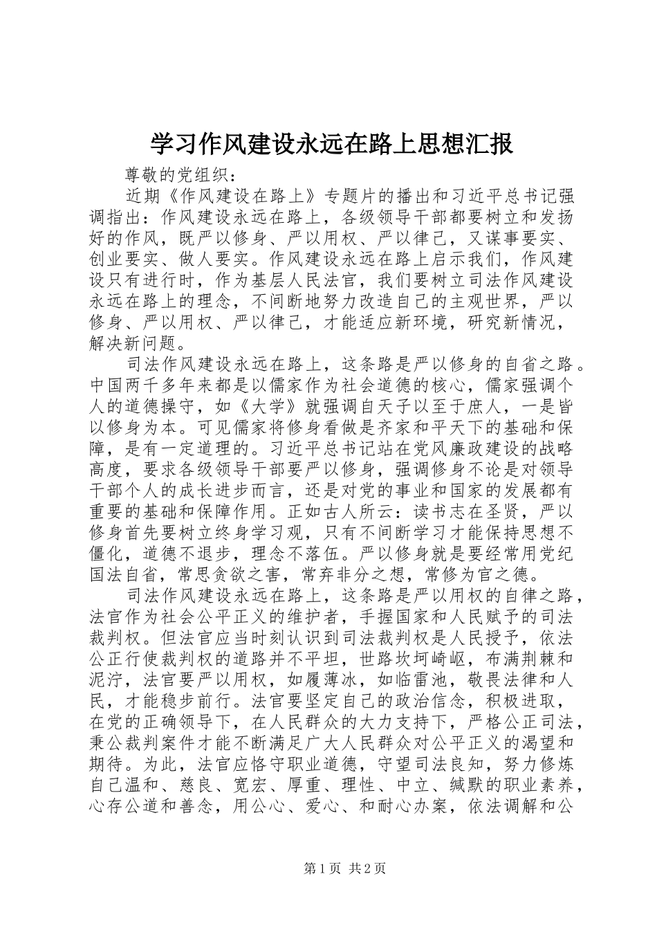 学习作风建设永远在路上思想汇报 _第1页