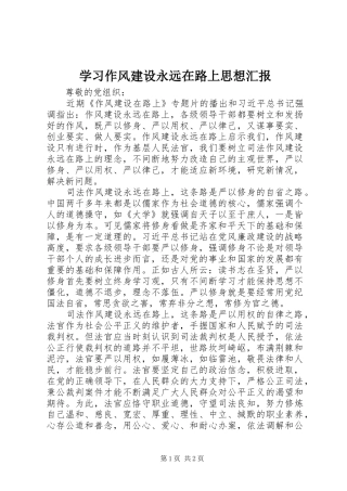 学习作风建设永远在路上思想汇报 